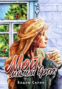 Купить Мой милый враг — Фото №1