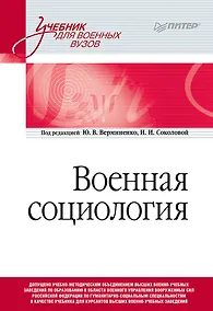 Купить Военная социология. Учебник для военных вузов — Фото №1
