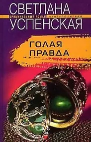 Купить Голая правда — Фото №1