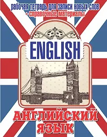 Купить Анг.Тетр.д/зап.нов.слов(32)+ спр. матер. (Тауэрский мост) — Фото №1