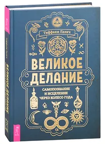 Купить Великое делание: самопознание и исцеление через Колесо года — Фото №1