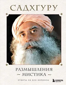 Купить Размышления мистика. Ответы на все вопросы — Фото №1