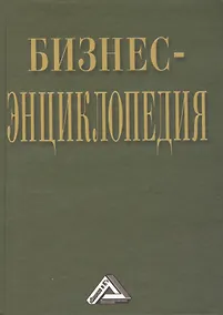 Купить Бизнес-энциклопедия / 2-е изд., перераб. и доп. — Фото №1