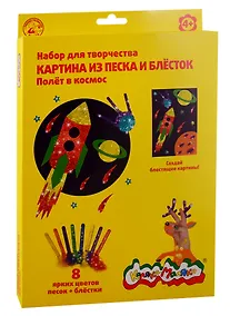 Купить Набор для творчества, Каляка-Маляка Песок с блестками Полет в космос А4, европодвес НПБПККМ — Фото №1