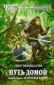 Купить Путь домой. Книга вторая. Не остаться одному : фантастический роман. — Фото №1