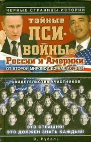 Купить Тайные пси-войны России и Америки: от Второй мировой войны до наших дней — Фото №1