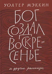 Купить «Бог создал воскресенье» и другие рассказы — Фото №1
