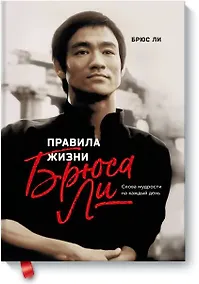 Купить Правила жизни Брюса Ли. Слова мудрости на каждый день — Фото №1