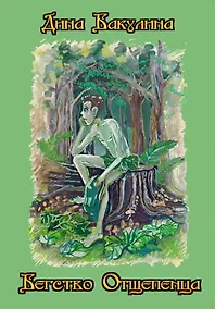 Купить Бегство Отщепенца — Фото №1