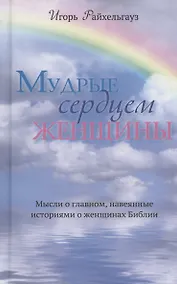Купить Мудрые сердцем женщины. Мысли о главном, навеянные историями о женщинах Библии — Фото №1