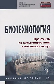 Купить Биотехнология. Практикум по культивированию клеточных культур. Учебное пособие — Фото №1