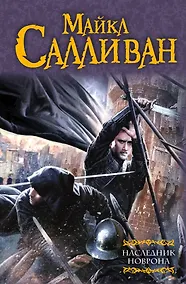 Купить Наследник Новрона: фантастический роман — Фото №1