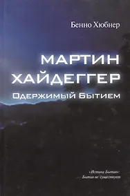 Купить Мартин Хайдеггер - одержимый битием — Фото №1