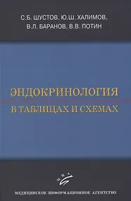 Купить Эндокринология в таблицах и схемах — Фото №1