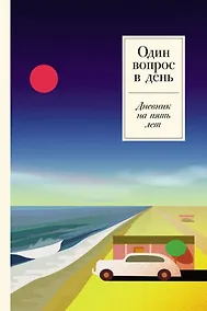 Купить Один вопрос в день. Дневник на пять лет — Фото №1