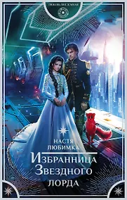 Купить Избранница Звездного лорда — Фото №1