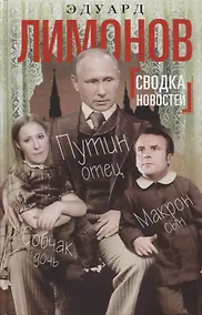 Купить Сводка новостей. Путин - отец, Макрон - сын, Собчак - дочь — Фото №1