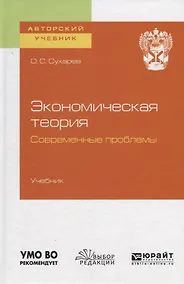 Купить Экономическая теория. Современные проблемы. Учебник для вузов — Фото №1