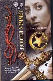 Купить Проклятие Дейнов : [роман, пер. с англ.] — Фото №1