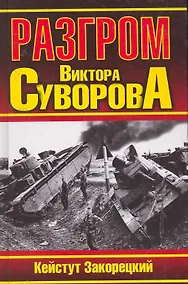 Купить Разгром Виктора Суворова — Фото №1