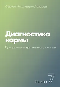 Купить Диагностика кармы. Книга 7. Преодоление чувственного счастья — Фото №1