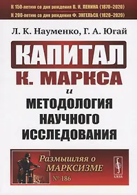 Купить "Капитал" К. Маркса и методология научного исследования — Фото №1