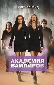 Купить Академия вампиров. Книга 1. Охотники и жертвы — Фото №1