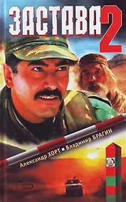 Купить Застава-2 — Фото №1