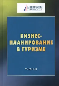 Купить Бизнес-планирование в туризме: Учебник  для студентов бакалавриата, обучающихся по направлению подготовки 43.03.02 "Туризм" — Фото №1