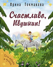 Купить Счастливо, Ивушкин! — Фото №1
