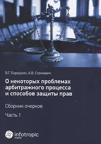 Купить О некоторых проблемах арбитражного процесса и способов защиты прав. Сборник очерков. Ч. 1 — Фото №1