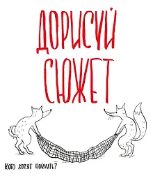 Купить Блокнот творческого человека.Дорисуй сюжет!(Лисята)(Бол.формат),280x245 мм, 136 стр. — Фото №1