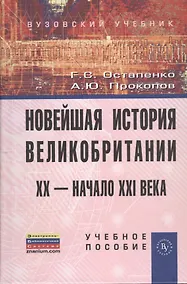 Купить Новейшая история Великобритании: XX - начало XXI века: Учеб. пособие — Фото №1