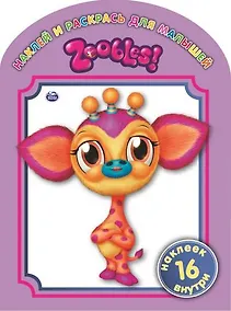 Купить Zoobles. № 1309. Наклей и раскрась для самых маленьких — Фото №1