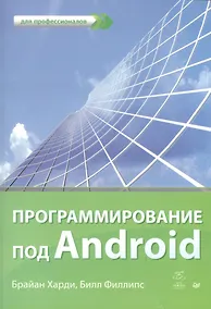 Купить Программирование под Android. Для профессионалов. — Фото №1