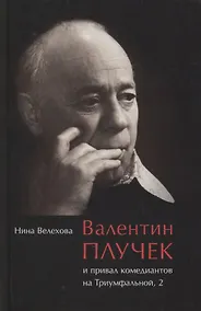 Купить Валентин Плучек и привал комедиантов на Триумфальной, 2 — Фото №1