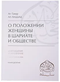 Купить О положении женщины в Шариате и обществе — Фото №1