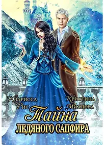 Купить Тайна ледяного сапфира — Фото №1