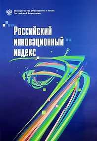 Купить Российский инновационный индекс — Фото №1