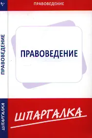 Купить Шпаргалка по правоведению  [Текст]. — Фото №1