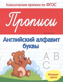 Купить Прописи:английский алфавит:младшая группа — Фото №1