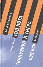 Купить Год Кота и Тигра, или Без названия — Фото №1