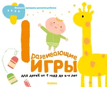 Купить Gakken. Развивающие игры для детей от 1 года до 2-х лет — Фото №1