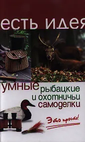 Купить Умные рыбацкие и охотничьи самоделки — Фото №1