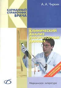 Купить Клинический анализ лабораторных данных — Фото №1