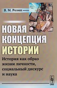 Купить Новая концепция истории: История как образ жизни личности, социальный дискурс и наука — Фото №1