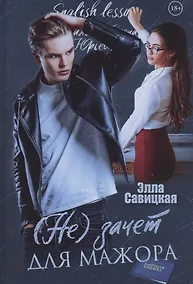 Купить (Не) зачет для мажора — Фото №1