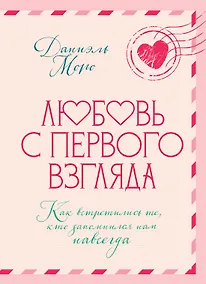 Купить Любовь с первого взгляда. Как встретились те, кто запомнился нам навсегда — Фото №1