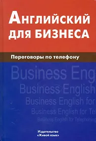 Купить Английский для бизнеса.. Переговоры по телефону — Фото №1
