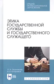 Купить Этика государственной службы и государственного служащего. Учебное пособие — Фото №1